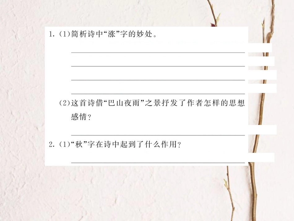 中考语文总复习 第1编 古诗文积累与阅读 专题二 诗词赏析 专项训练一 课内重点古诗词赏析课件 语文版_第3页