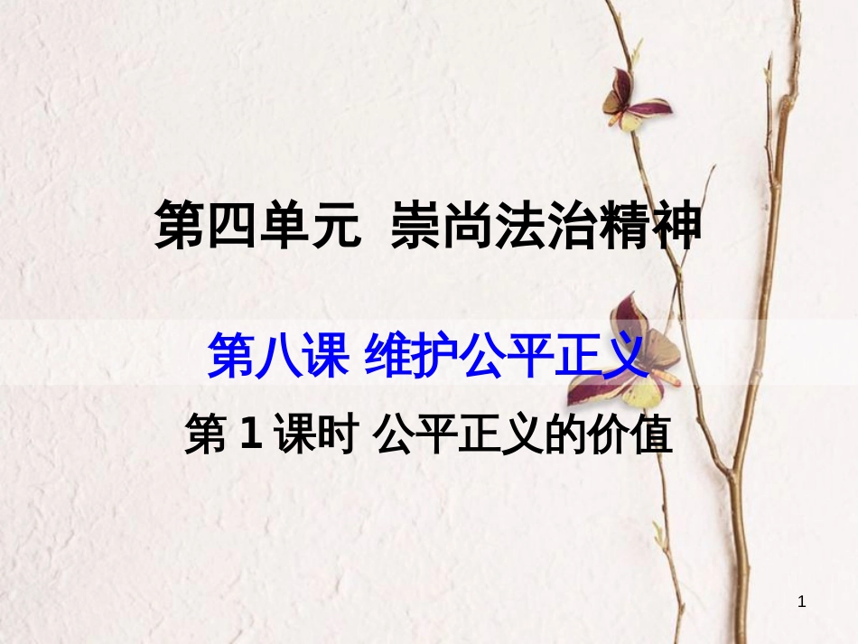 八年级道德与法治下册 第四单元 崇尚法治精神 第八课 维护公平正义 第1框 公平正义的价值课件 新人教版[共21页](1)_第1页