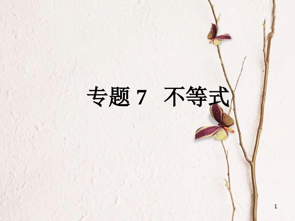 高考数学大一轮复习 专题7 不等式课件 文_第1页