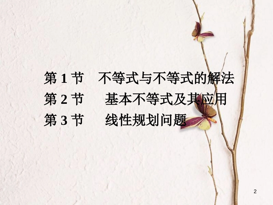 高考数学大一轮复习 专题7 不等式课件 文_第2页