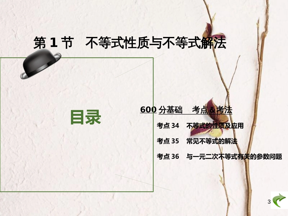 高考数学大一轮复习 专题7 不等式课件 文_第3页