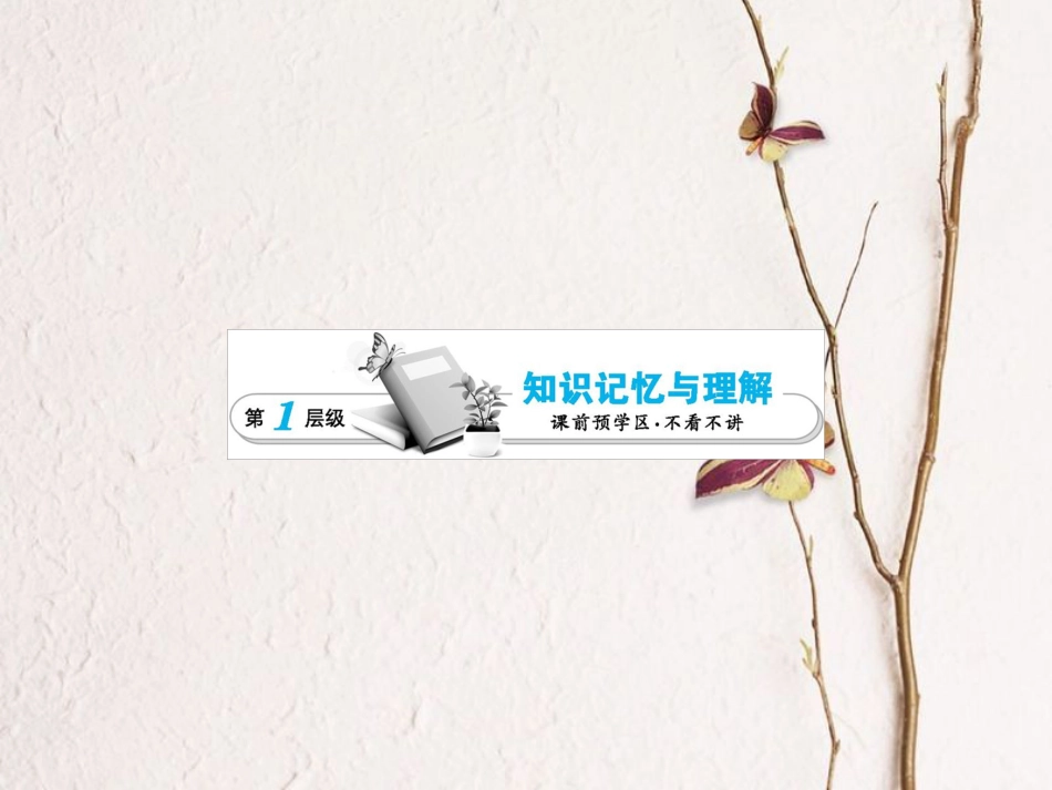 高中生物 第3单元 细胞的结构和功能 第2课时 细胞的类型和结构（一）复习课件 苏教版必修1(1)_第3页