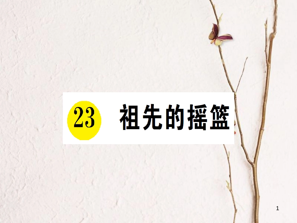 二年级语文下册 课文7 23 祖先的摇篮课件3 新人教版(1)_第1页