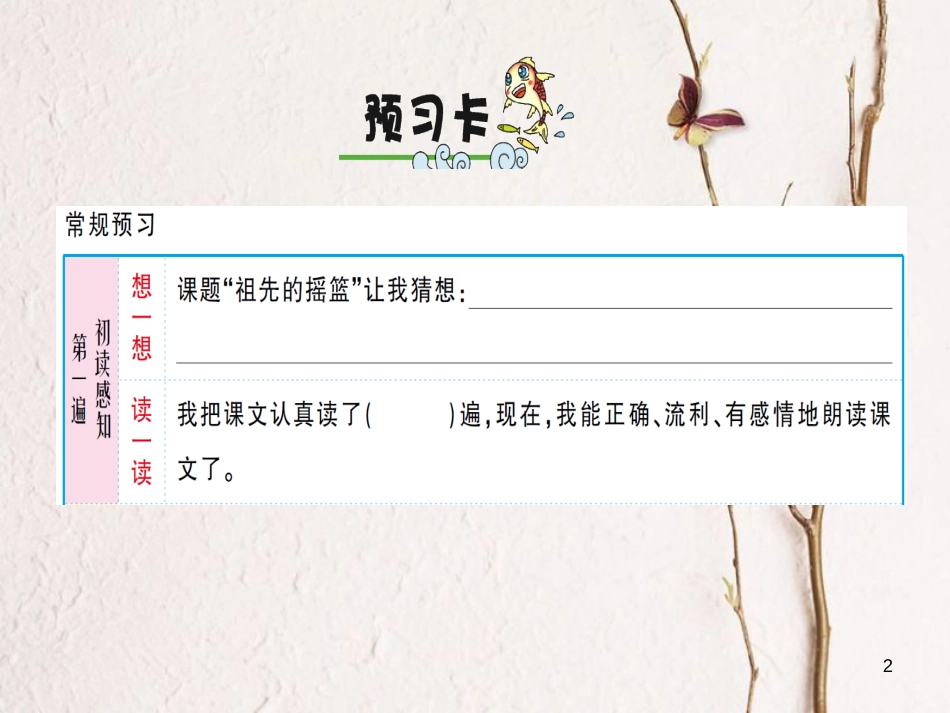 二年级语文下册 课文7 23 祖先的摇篮课件3 新人教版(1)_第2页