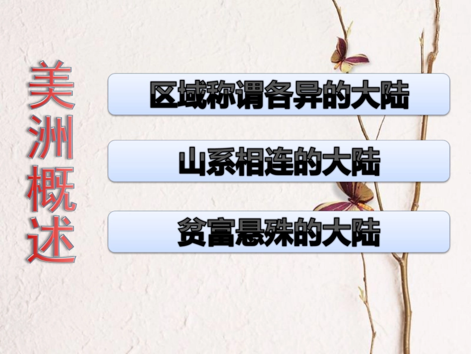 广东省佛冈县七年级地理下册 9.1 美洲概述课件 （新版）粤教版_第2页