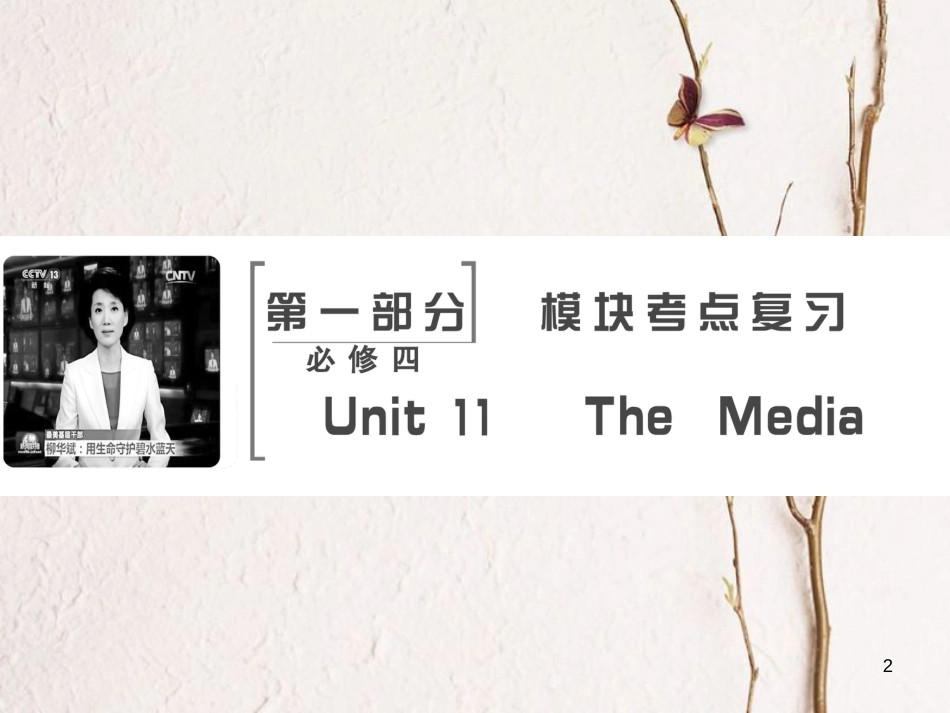 高考英语大一轮复习 第1部分 模块考点复习 Unit 11 The Media课件 北师大版必修4(1)_第2页