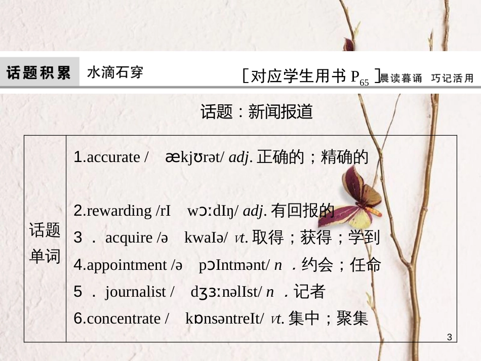 高考英语大一轮复习 第1部分 模块考点复习 Unit 11 The Media课件 北师大版必修4(1)_第3页