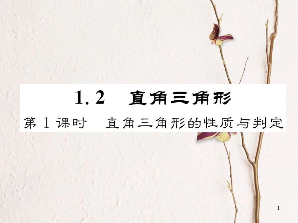 （成都专版）八年级数学下册 第1章 三角形的证明 2 直角三角形 第1课时 直角三角形的性质与判定作业课件 （新版）北师大版_第1页