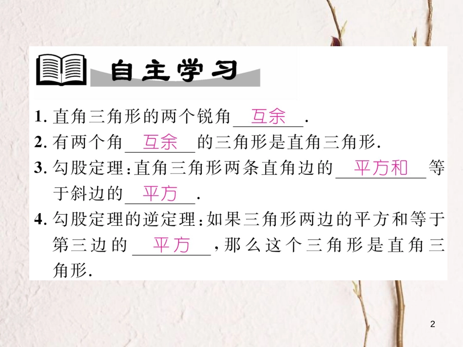 （成都专版）八年级数学下册 第1章 三角形的证明 2 直角三角形 第1课时 直角三角形的性质与判定作业课件 （新版）北师大版_第2页