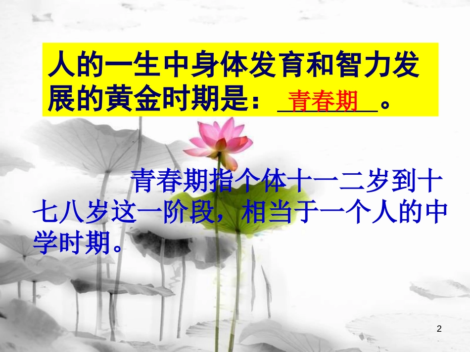 七年级生物下册 4.1.3 青春期课件 （新版）新人教版(686)_第2页