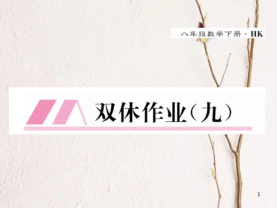 八年级数学下册 双休作业（九）作业课件2 （新版）沪科版(1)_第1页
