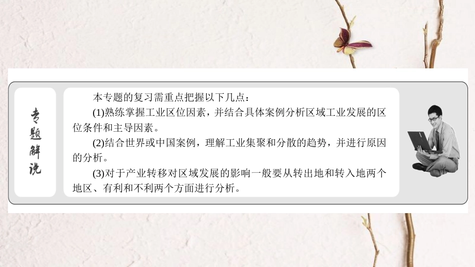 高考地理二轮复习 第二部分 核心整合提升 模块二 人文地理事象与原理 专题三 工业生产与产业转移课件(1)_第3页