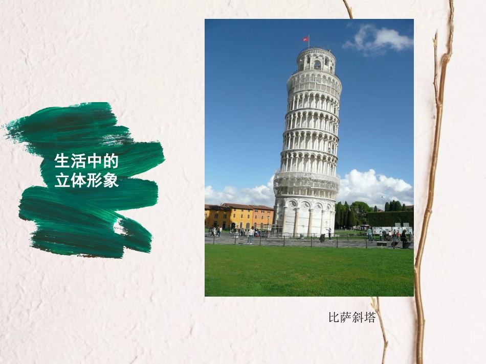 七年级美术下册 2 手绘线条图像——物象立体的表达课件2 人美版(1)_第3页
