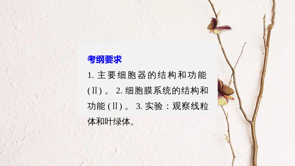 高考生物一轮复习 第2单元 细胞的基本结构和物质的运输 第6讲 细胞器与生物膜系统课件(1)_第2页