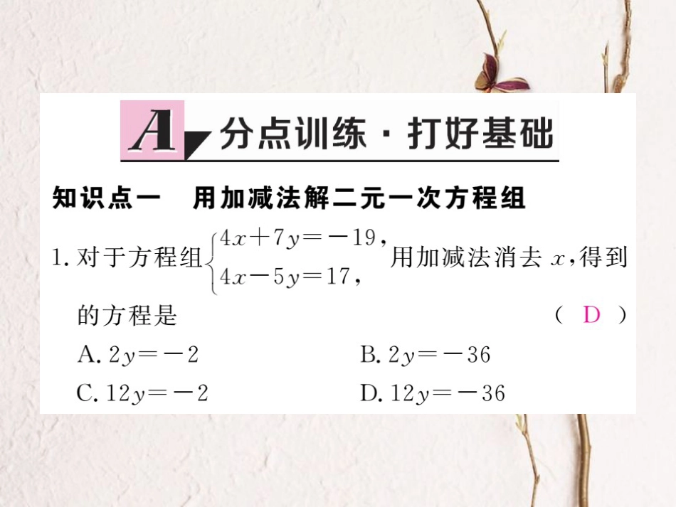 七年级数学下册 第8章 二元一次方程组 8.2 消元—解二元一次方程组 第2课时 加减法练习课件 （新版）新人教版_第2页