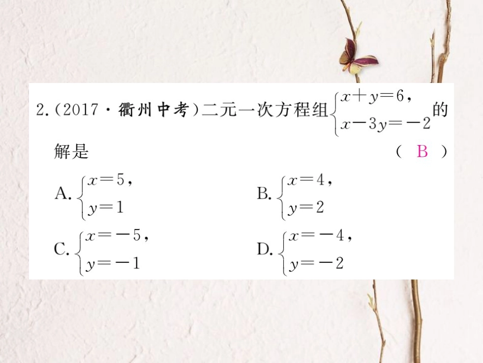 七年级数学下册 第8章 二元一次方程组 8.2 消元—解二元一次方程组 第2课时 加减法练习课件 （新版）新人教版_第3页