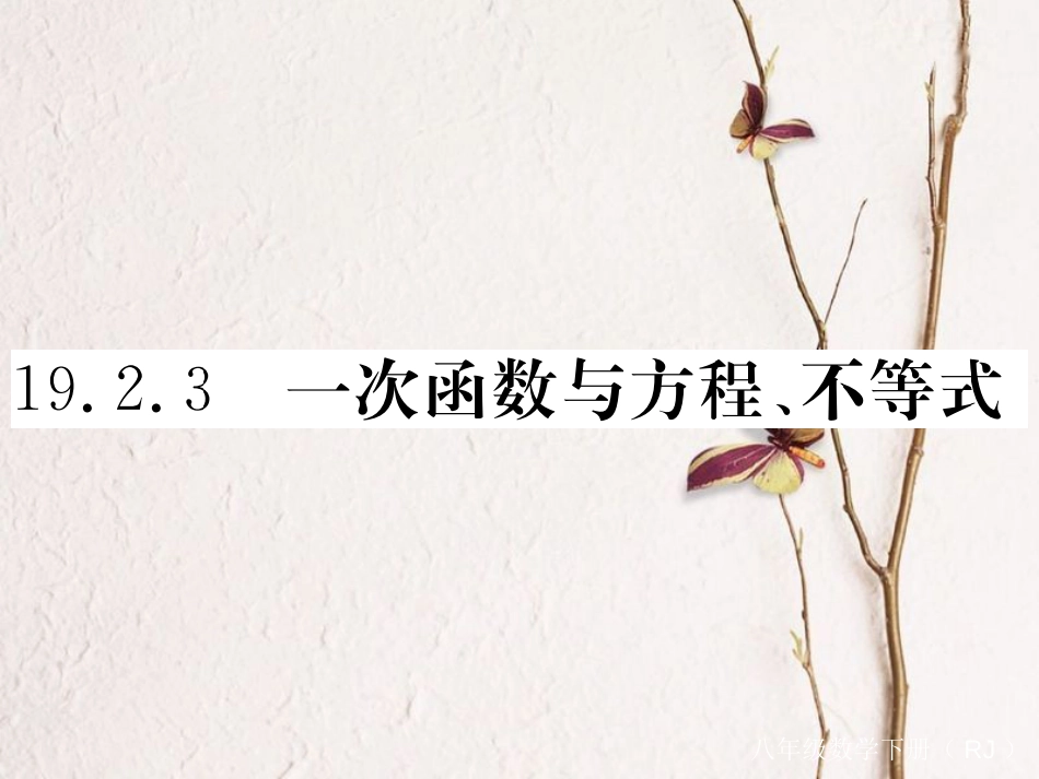 贵州省春八年级数学下册 19.2 一次函数 19.2.3 一次函数与方程、不等式作业课件 （新版）新人教版_第1页