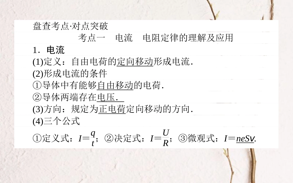 2019届高考物理一轮复习 第八章 恒定电流 8.1 部分电路的基本规则课件_第2页