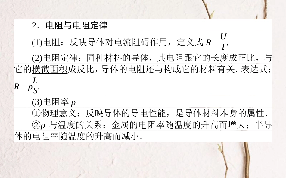 2019届高考物理一轮复习 第八章 恒定电流 8.1 部分电路的基本规则课件_第3页