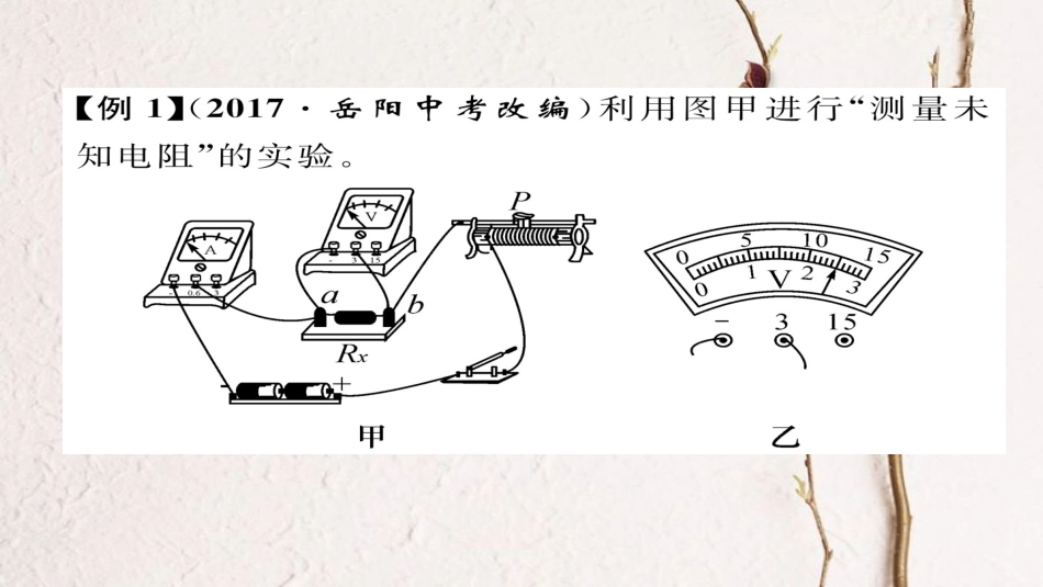 九年级物理全册 专题复习（3）探究电流与电压、电阻的关系  伏安法测电阻习题课件 （新版）新人教版(1)_第3页