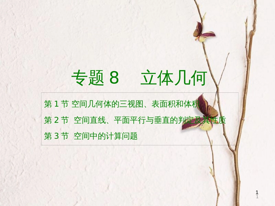 高考数学大一轮复习 专题8 立体几何课件 理_第1页