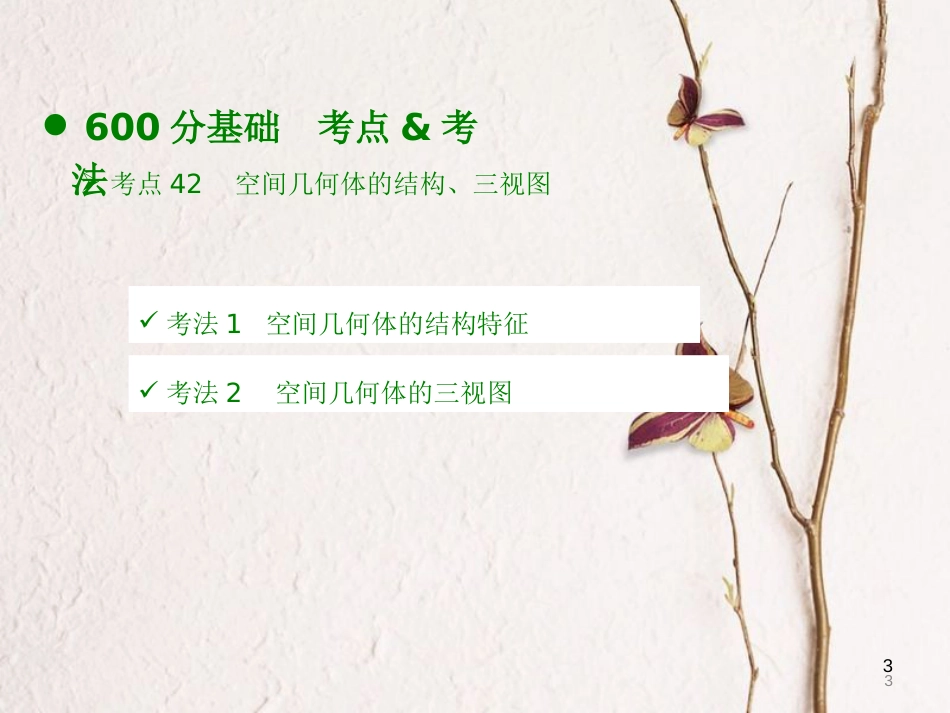 高考数学大一轮复习 专题8 立体几何课件 理_第3页