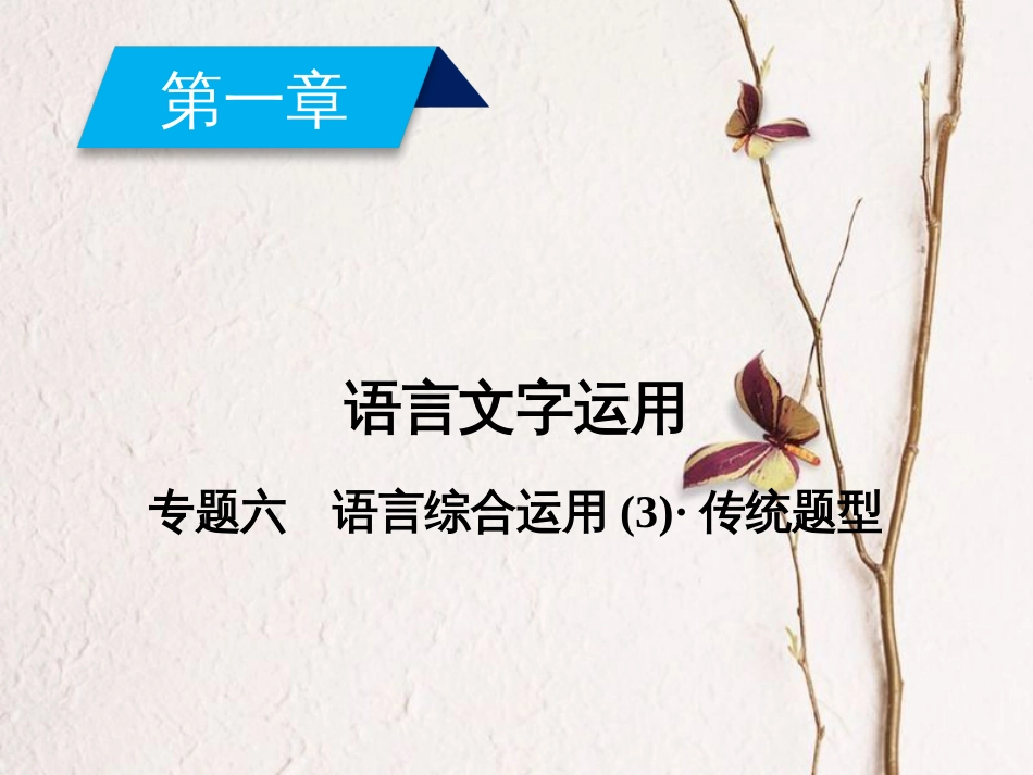 2019年高考语文一轮复习 第1章 语言文字运用 专题6 语言综合运用（3）传统题型课件 新人教版_第1页