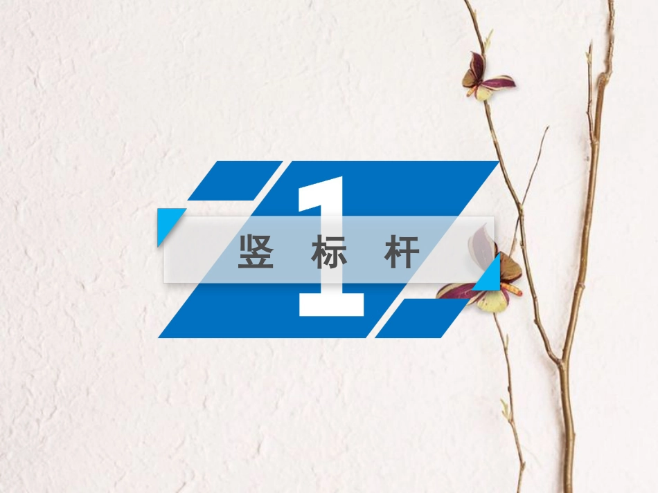 2019年高考语文一轮复习 第1章 语言文字运用 专题6 语言综合运用（3）传统题型课件 新人教版_第3页