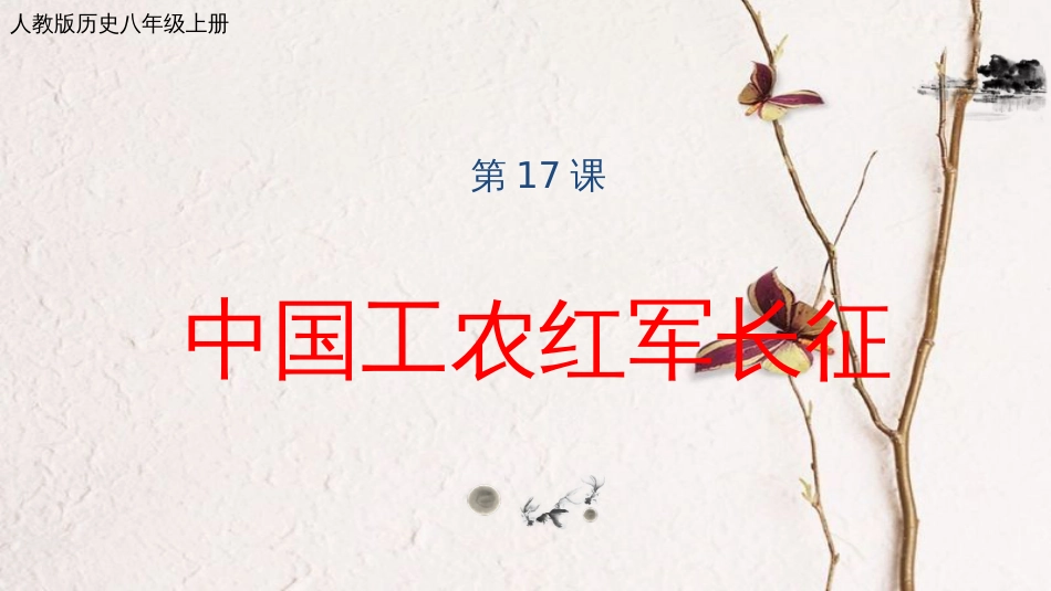 八年级历史上册 第五单元 从国共合作到国共对峙 第17课 中国工农红军长征课件 新人教版_第1页