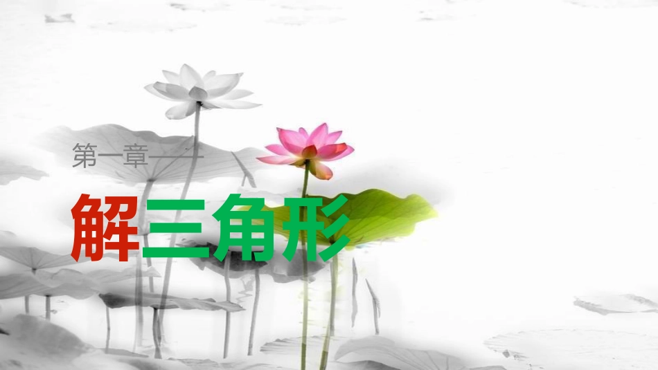 高中数学 第一章 解三角形章末复习提升课件 新人教B版必修5(1)_第1页