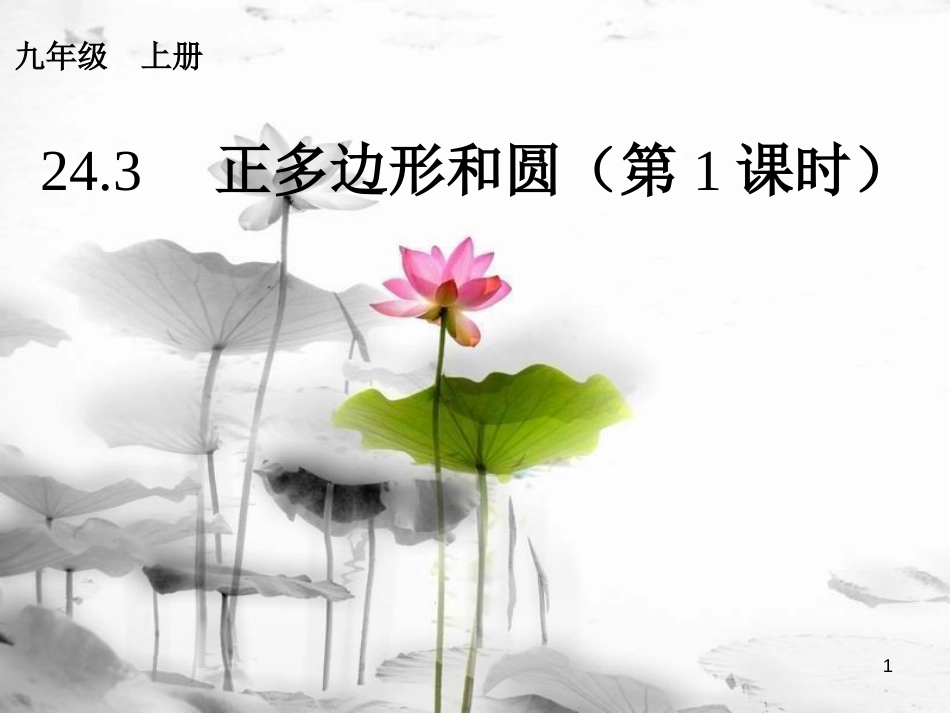 内蒙古鄂尔多斯市康巴什新区九年级数学上册 第24章 圆 24.3 正多边形和圆（第1课时）课件 （新版）新人教版_第1页