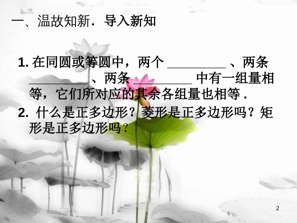 内蒙古鄂尔多斯市康巴什新区九年级数学上册 第24章 圆 24.3 正多边形和圆（第1课时）课件 （新版）新人教版_第2页