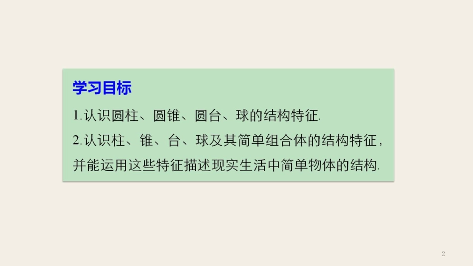 高中数学 第一章 立体几何初步 1.1.2 圆柱、圆锥、圆台和球课件 苏教版必修2(1)_第2页