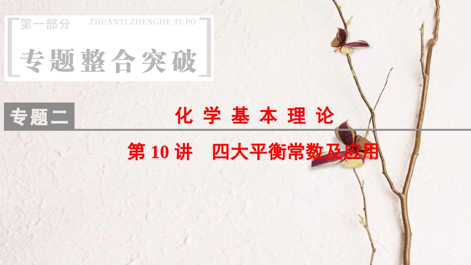 高考化学二轮复习 专题2 化学基本理论 第10讲 四大平衡常数及应用课件[共50页]_第1页
