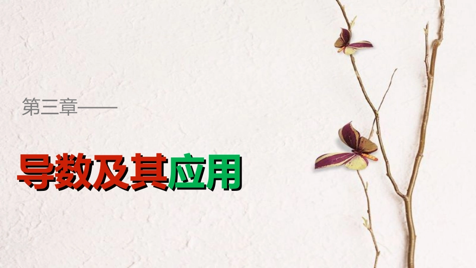 高中数学 第三章 导数及其应用 3.1.3 导数的几何意义课件 新人教B版选修1-1[共32页]_第1页