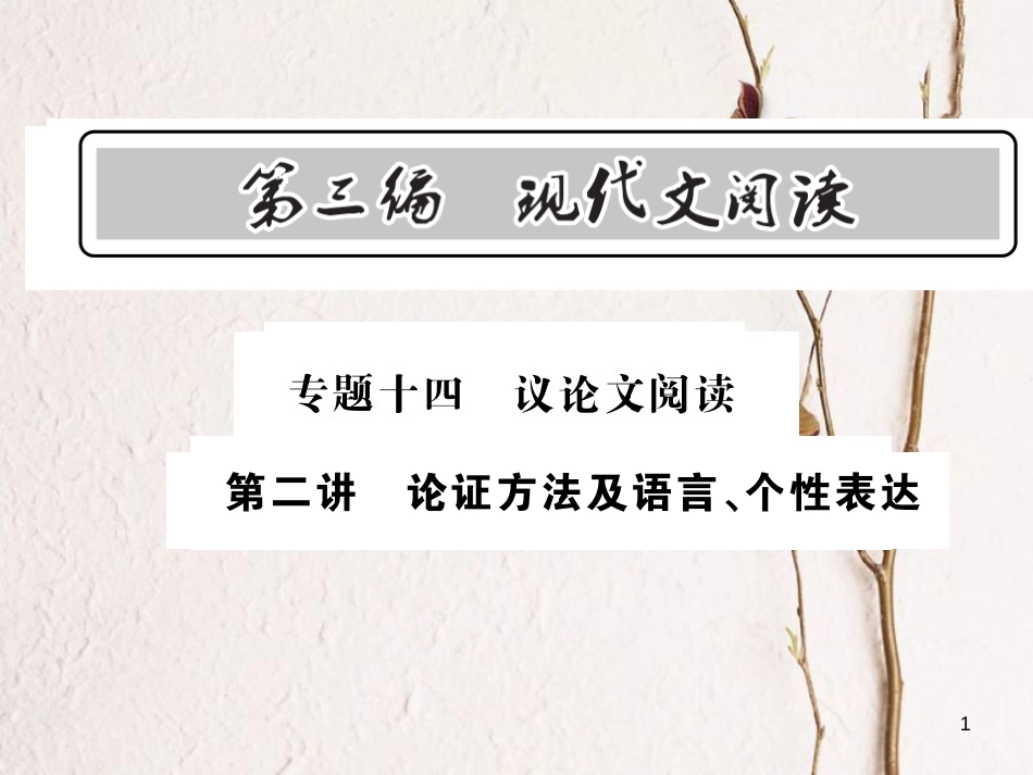 中考语文总复习 第3编 现代文阅读 专题十四 议论文阅读 第二讲 论证方法及语言 个性表达课件 语文版_第1页