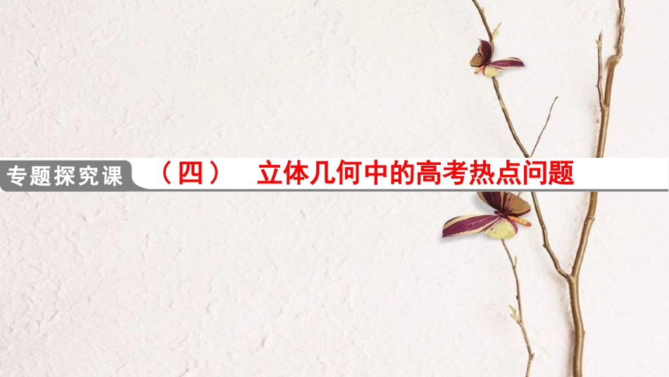 2019年高考数学一轮复习 专题探究课4 立体几何中的高考热点问题课件 理 北师大版_第1页