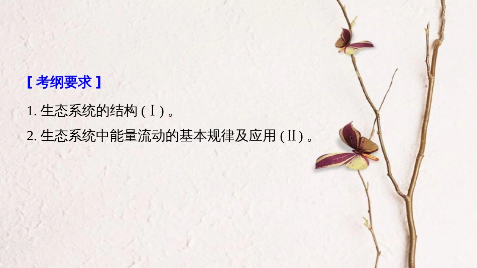 2019版生物高考大一轮复习 第九单元 生物与环境 第30讲 生态系统的结构与能量流动课件 北师大版_第2页