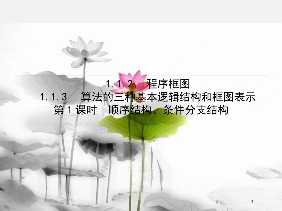 高中数学 第一章 算法初步 1.1.2 程序框图 1.1.3.1 顺序结构、条件分支结构课件 新人教B版必修3(1)_第1页
