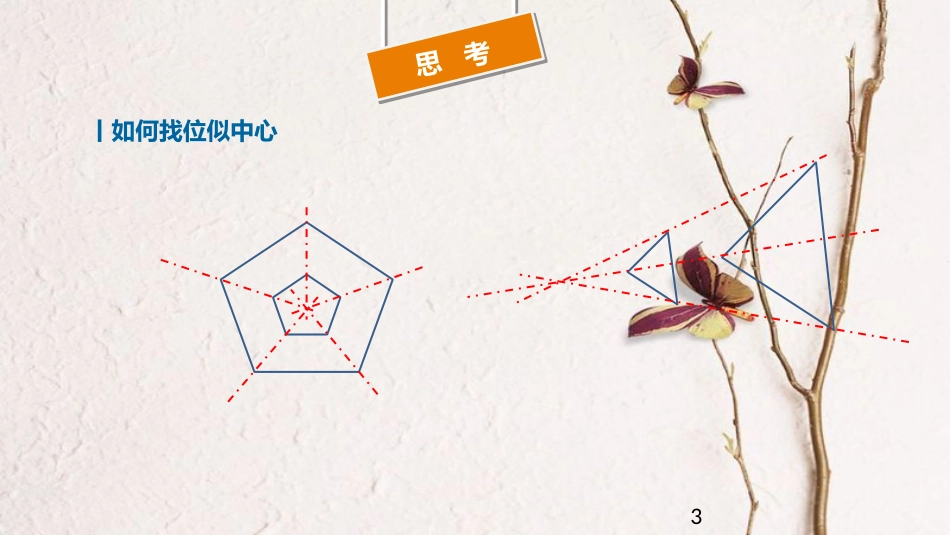 届九年级数学下册 第27章 图形的相似 27.3 位似 位似作图与位似变化课件 （新版）新人教版(1)_第3页