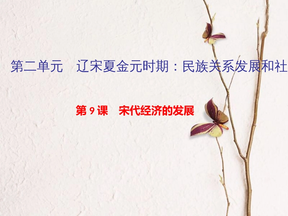 七年级历史下册 第二单元 辽宋夏金元时期：民族关系发展和社会变化 第9课 宋代经济的发展作业课件 新人教版_第1页