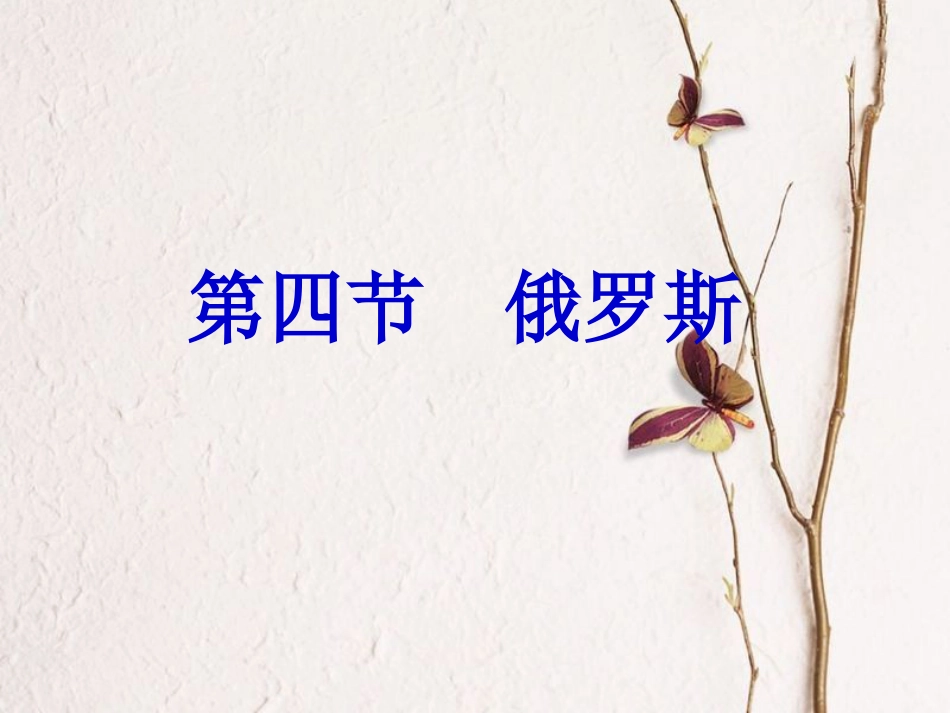七年级地理下册 7.4俄罗斯课件 （新版）新人教版(1)_第1页