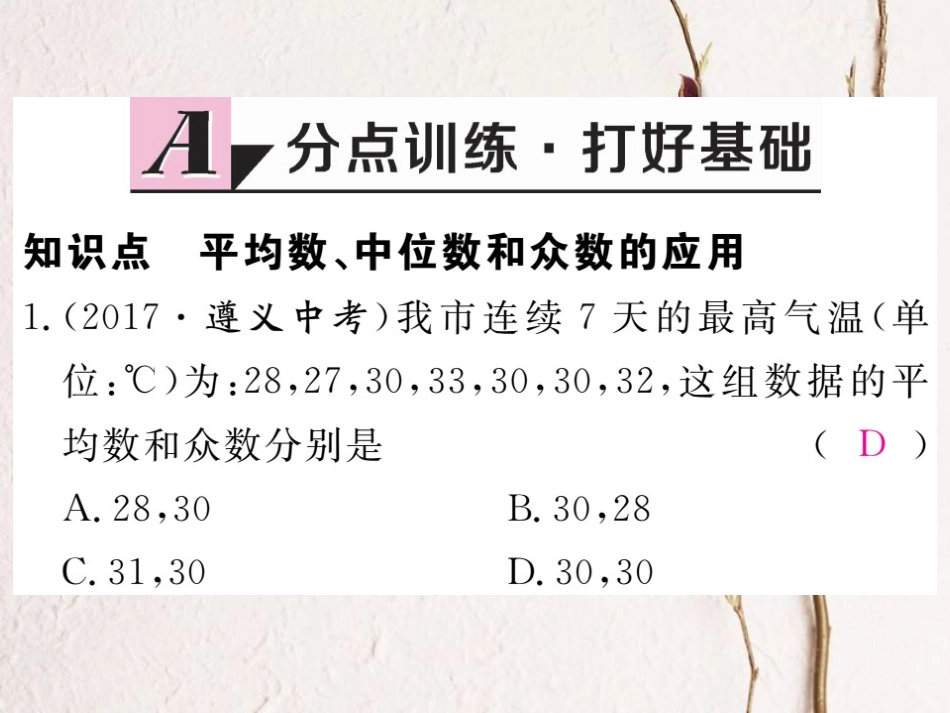 贵州省春八年级数学下册 20.1 数据的集中趋势 20.1.2 中位数和众数 第2课时 平均数、中位数和众数的应用作业课件 （新版）新人教版(1)_第2页