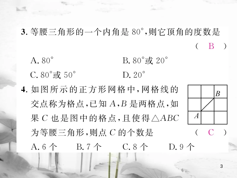 （成都专版）七年级数学下册 专题八 等腰三角形问题中的分类讨论思想作业课件 （新版）北师大版_第3页