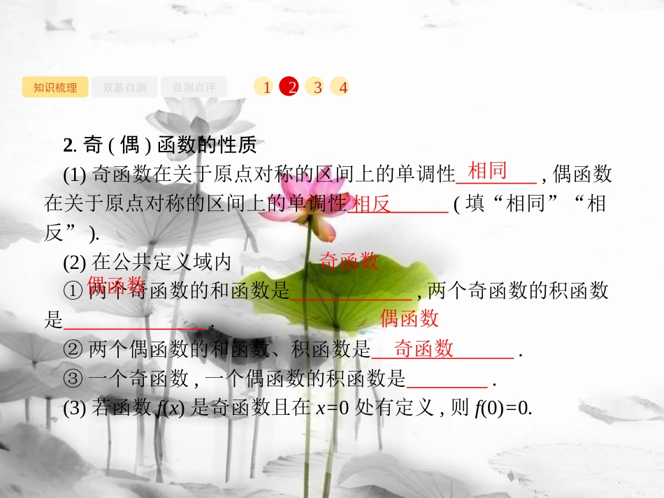 2019届高考数学一轮复习 第二章 函数 2.3 函数的奇偶性与周期性课件 文 新人教B版_第3页
