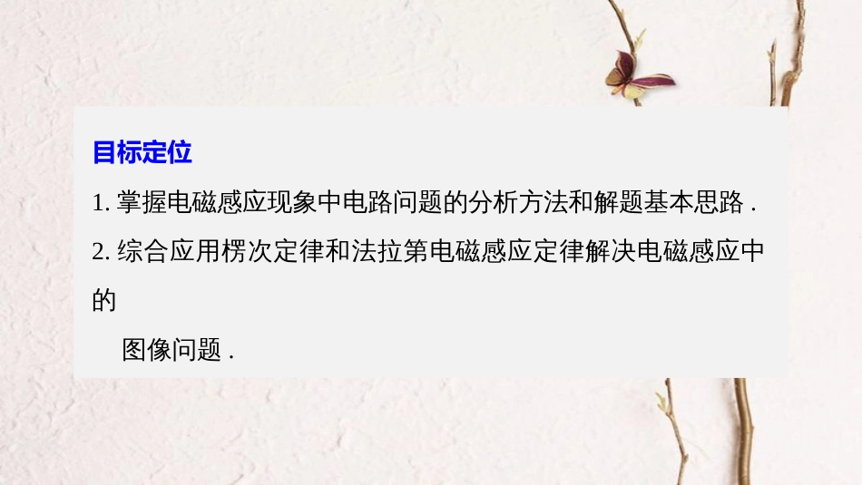 高中物理 第1章 电磁感应与现代社会 学案6 习题课：电磁感应中的电路问题和图像问题同步备课课件 沪科版选修3-2_第2页
