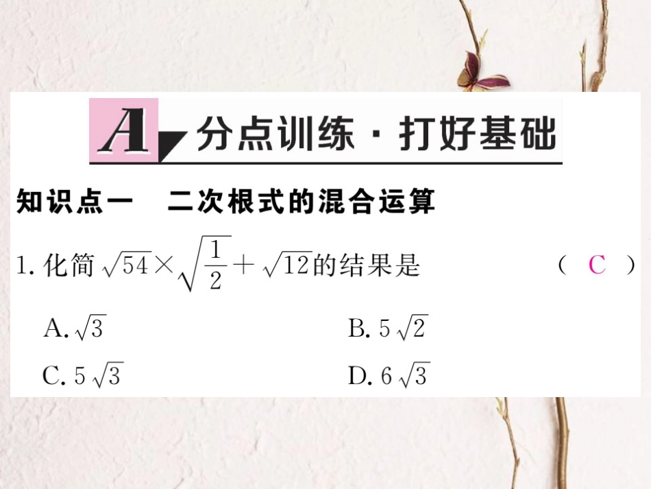 贵州省春八年级数学下册 16.3 二次根式的加减 第2课时 二次根式的混合运算作业课件 （新版）新人教版_第2页