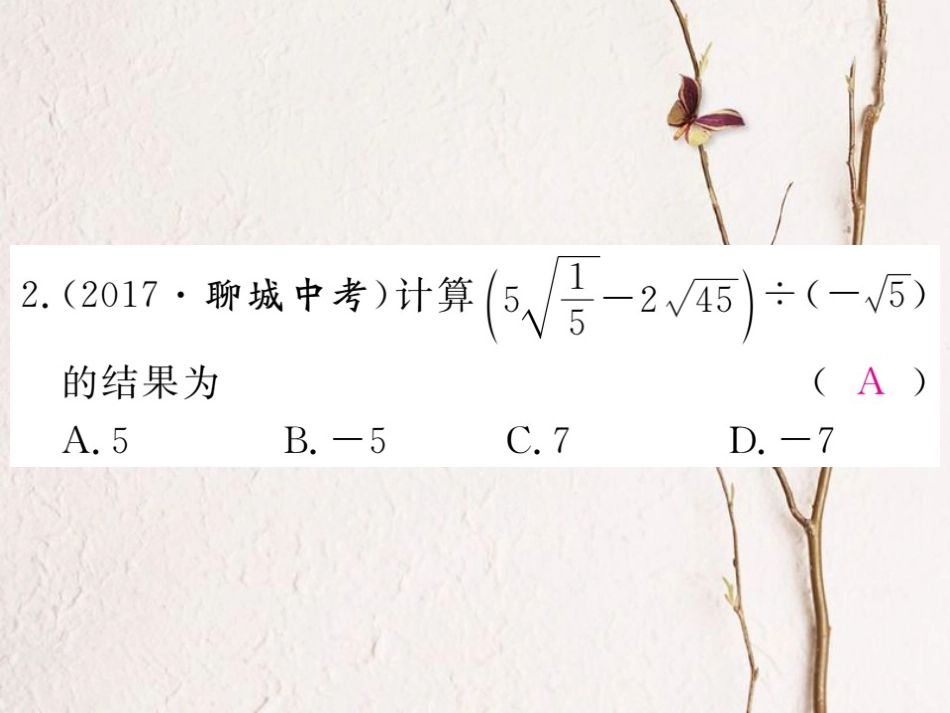 贵州省春八年级数学下册 16.3 二次根式的加减 第2课时 二次根式的混合运算作业课件 （新版）新人教版_第3页