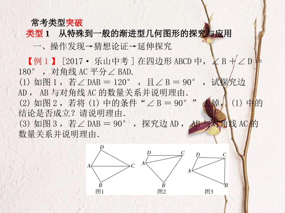 辽宁省凌海市石山镇中考数学复习 第二部分 突破重点题型 赢取考场高分 题型8 几何探究问题课件(1)_第3页