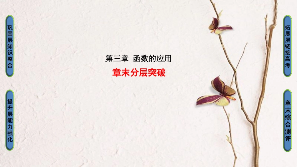高中数学 第三章 函数的应用章末分层突破课件 新人教A版必修1_第1页